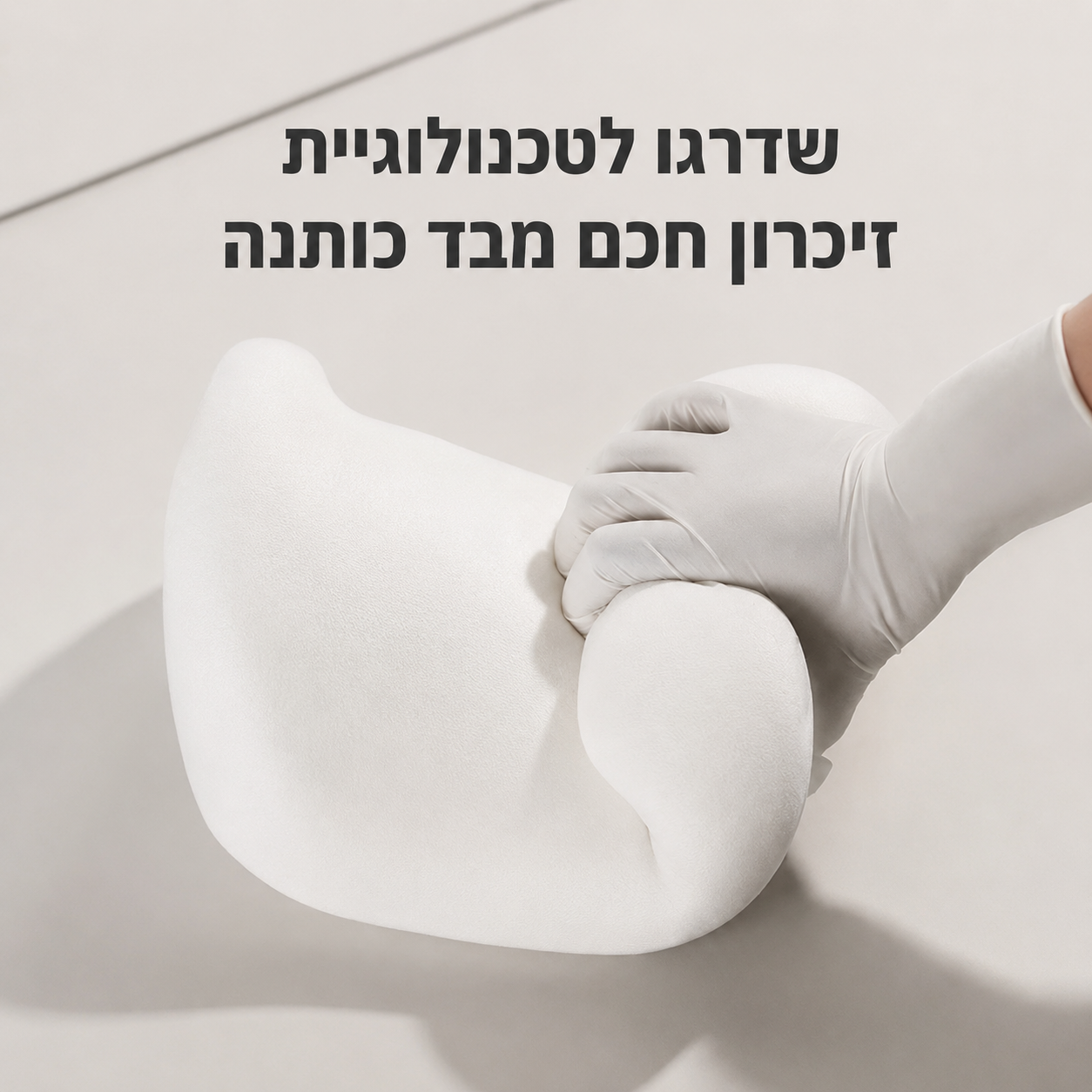 Mireqon comfort™ — תמיכה ארגונומית מלאה לגב