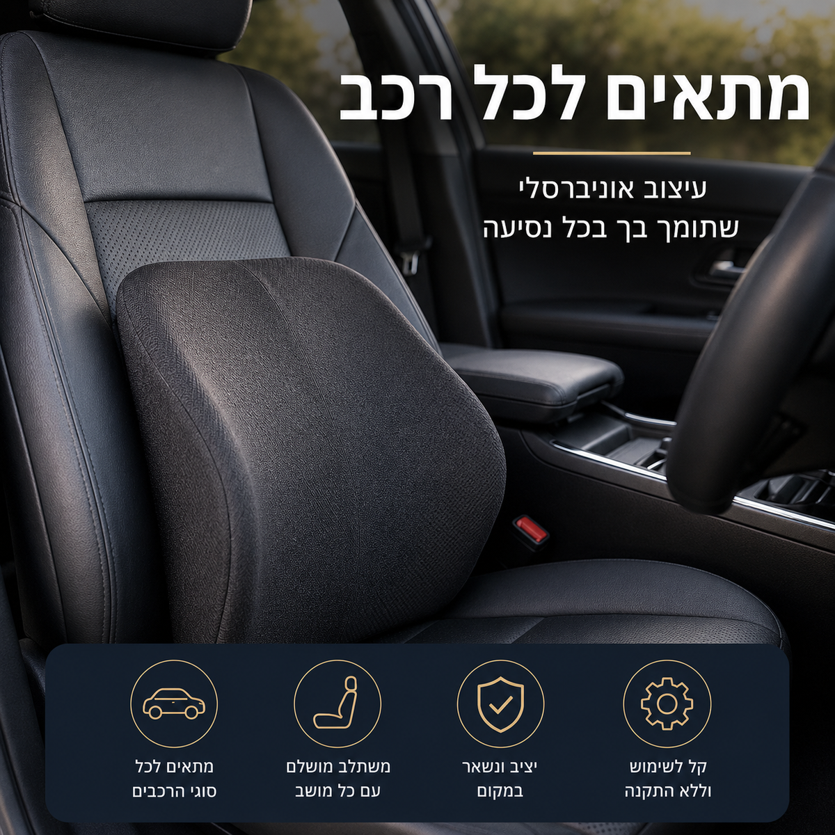 Mireqon comfort™ — תמיכה ארגונומית מלאה לגב